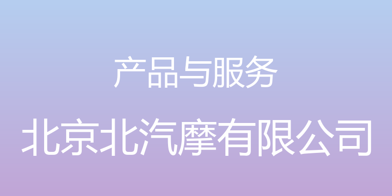 产品与服务 - 北京北汽摩有限公司