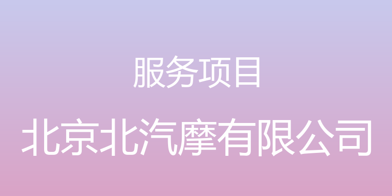 服务项目 - 北京北汽摩有限公司