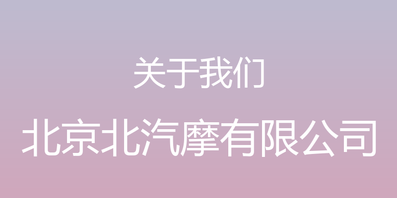 关于我们 - 北京北汽摩有限公司