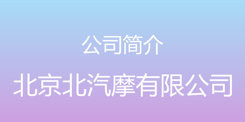 公司简介 - 北京北汽摩有限公司