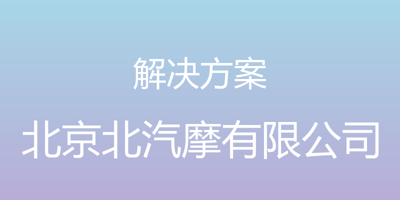 解决方案 - 北京北汽摩有限公司