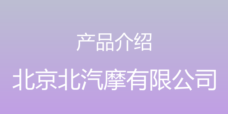 产品介绍 - 北京北汽摩有限公司