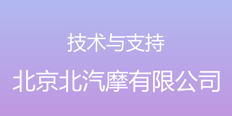 技术与支持 - 北京北汽摩有限公司