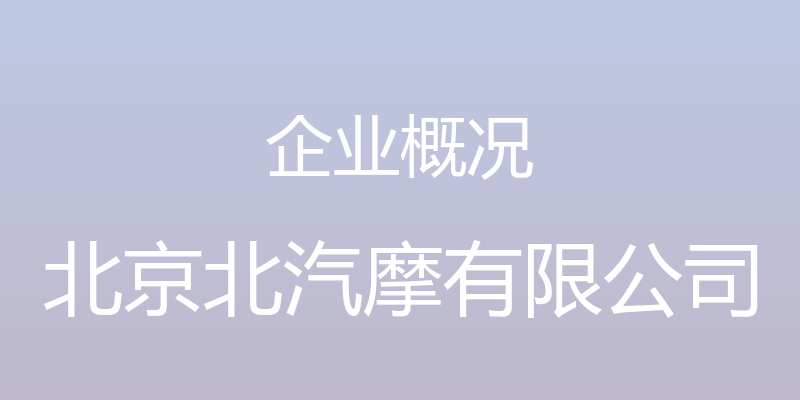 企业概况 - 北京北汽摩有限公司