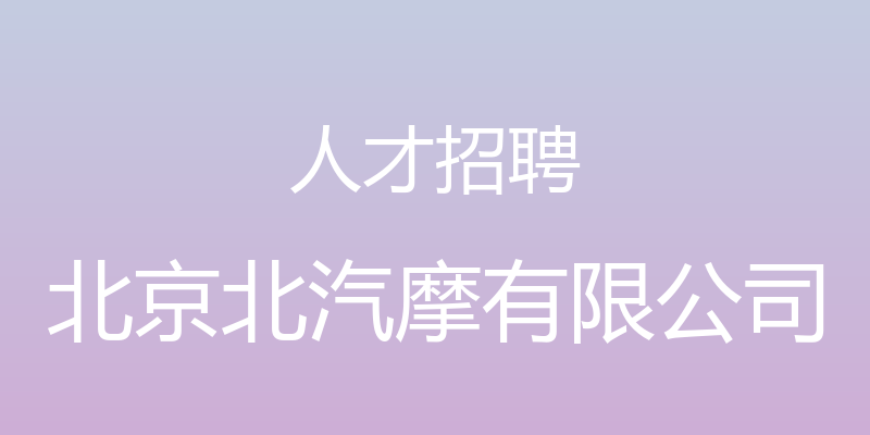 人才招聘 - 北京北汽摩有限公司