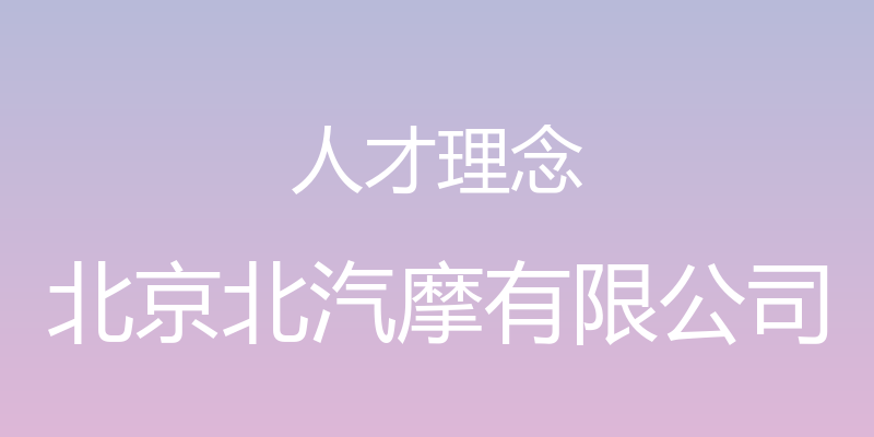 人才理念 - 北京北汽摩有限公司