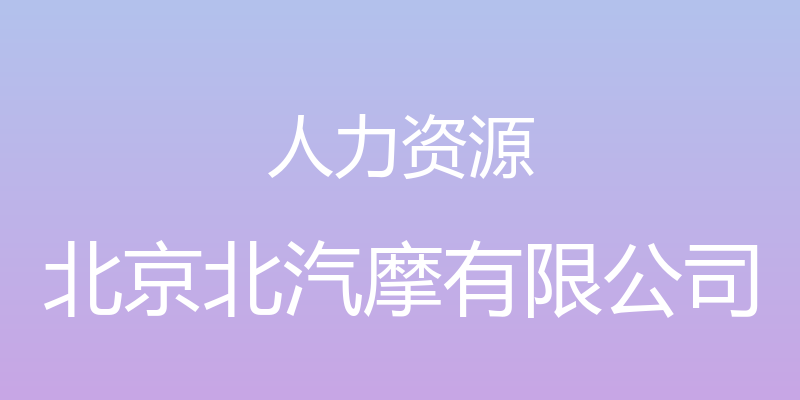 人力资源 - 北京北汽摩有限公司