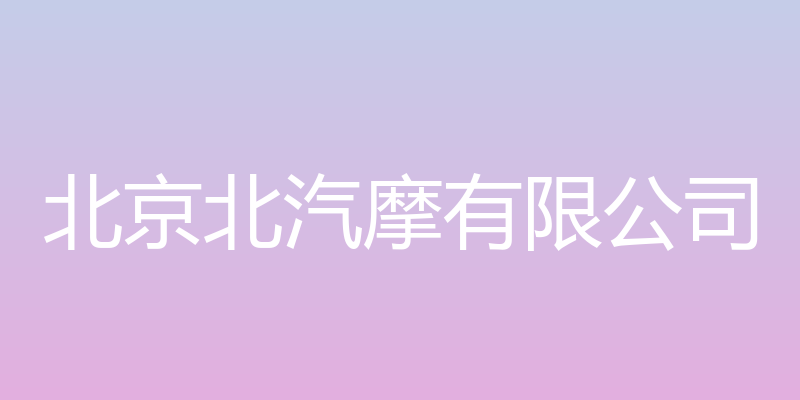 北京北汽摩有限公司