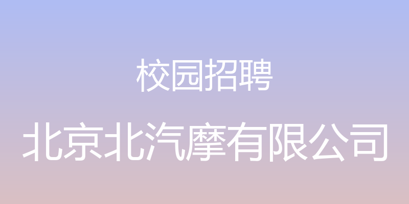 校园招聘 - 北京北汽摩有限公司