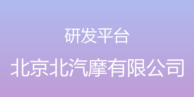 研发平台 - 北京北汽摩有限公司