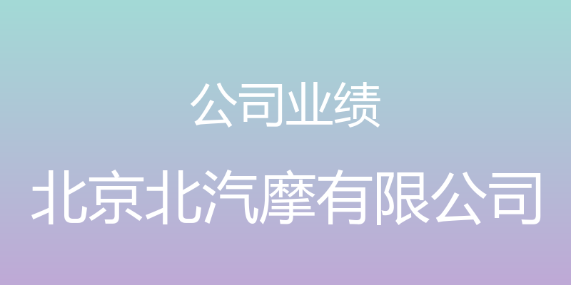 公司业绩 - 北京北汽摩有限公司