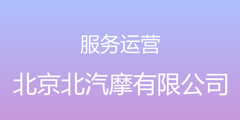 服务运营 - 北京北汽摩有限公司