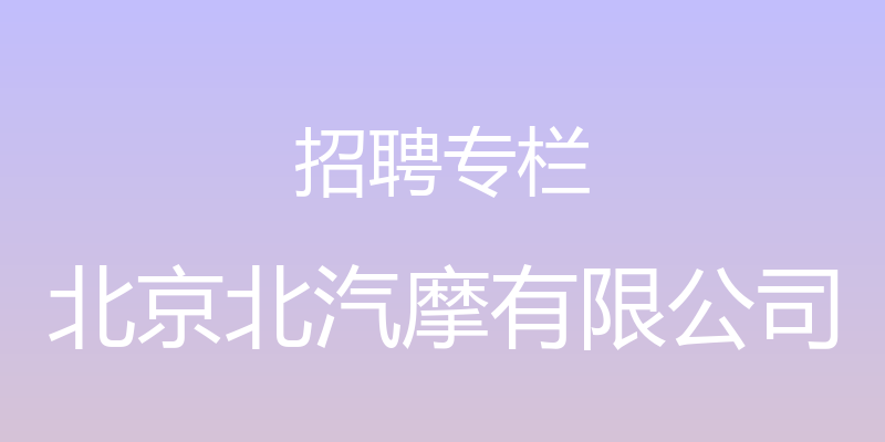 招聘专栏 - 北京北汽摩有限公司