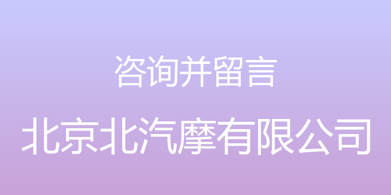 咨询并留言 - 北京北汽摩有限公司